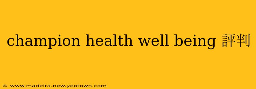 champion health well being 評判