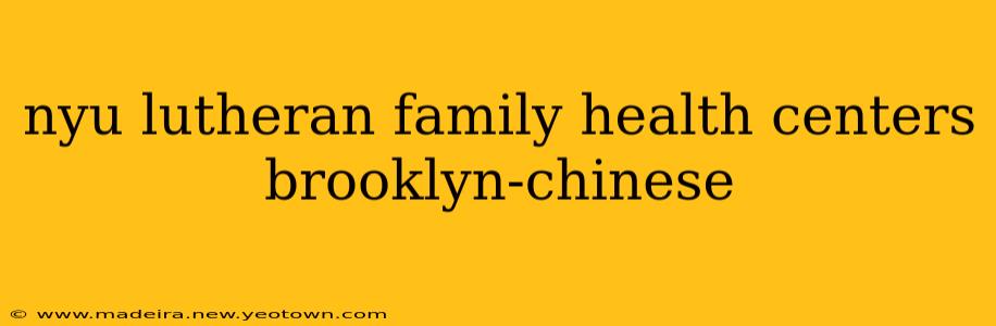 nyu lutheran family health centers brooklyn-chinese